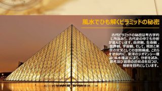 風水とピラミッド（Feng Shui and Pyramid）