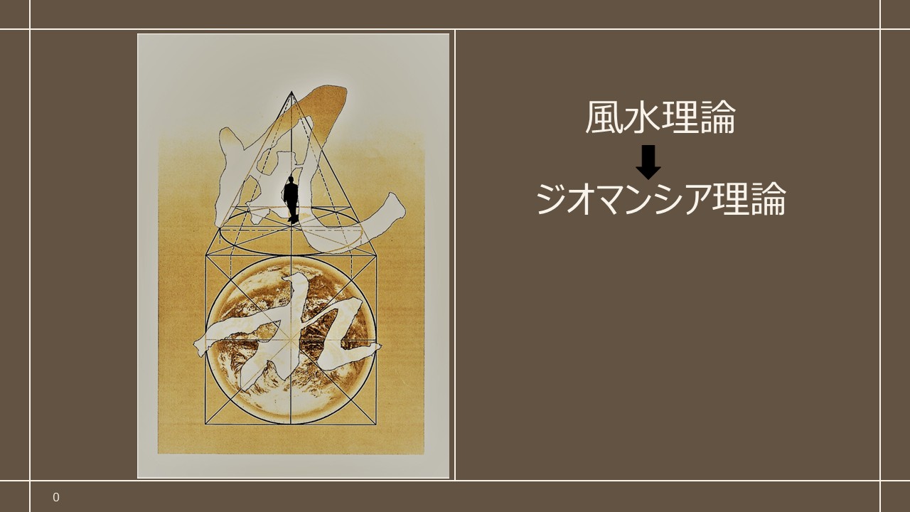風水理論からジオマンシア理論へ