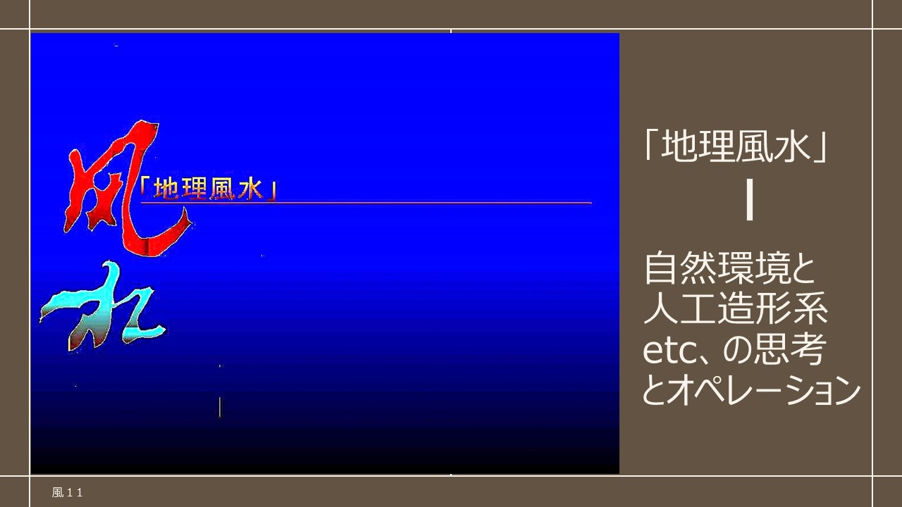自然環境と人工空間