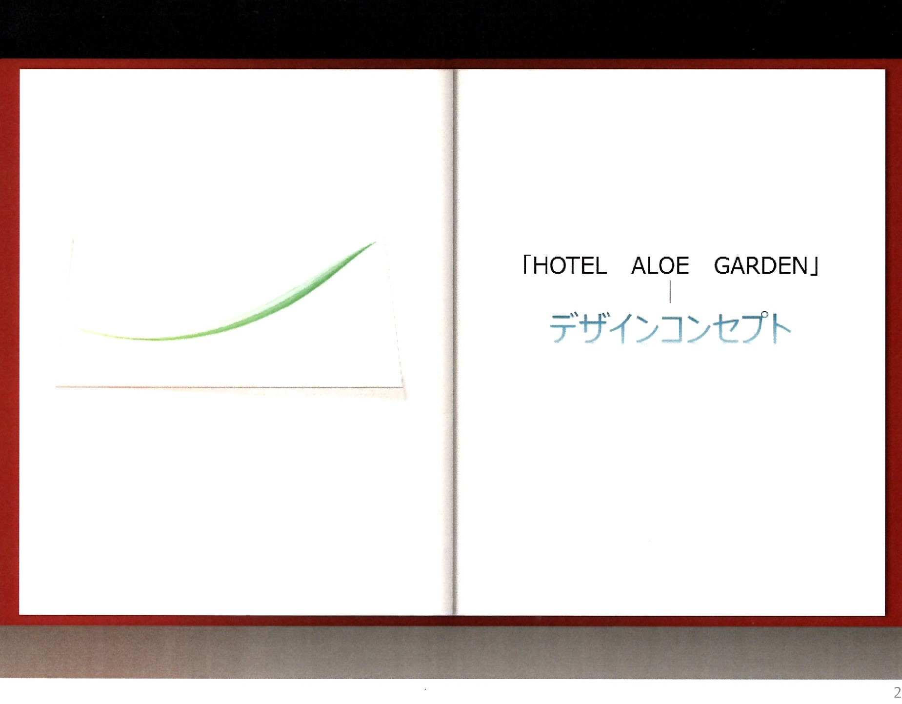 HOTEL ALOE GARDEN デザインコンセプト