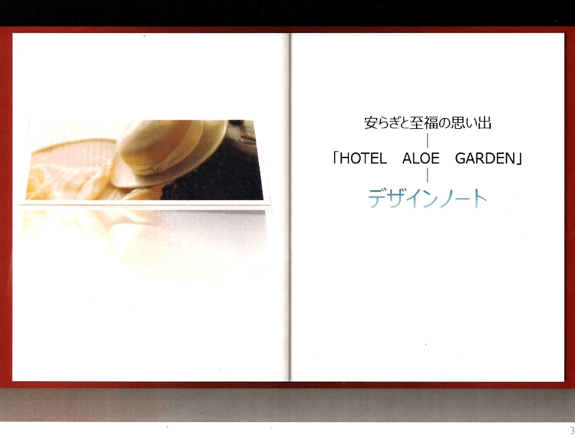 HOTEL ALOE GARDEN デザインノート 安らぎと至福の思い出