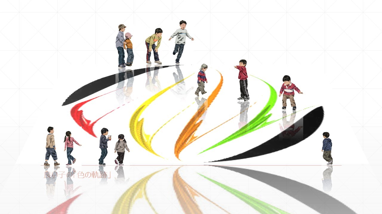 良い子の「色の軌跡」