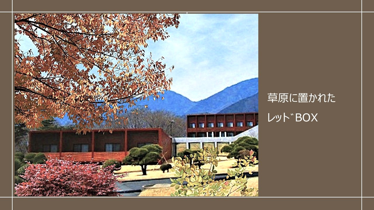 安眠と安らぎの赤い箱 建築の全体像